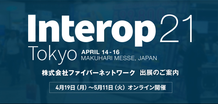 Interop Tokyo 2021 oŴē
