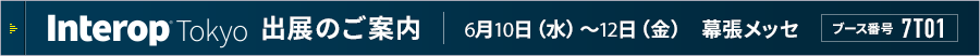 Interop Tokyo 2026 出展のご案内