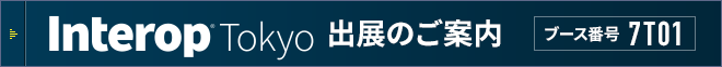 Interop Tokyo 2026 出展のご案内