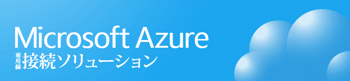 Microsoft Azure専用線接続ソリューション