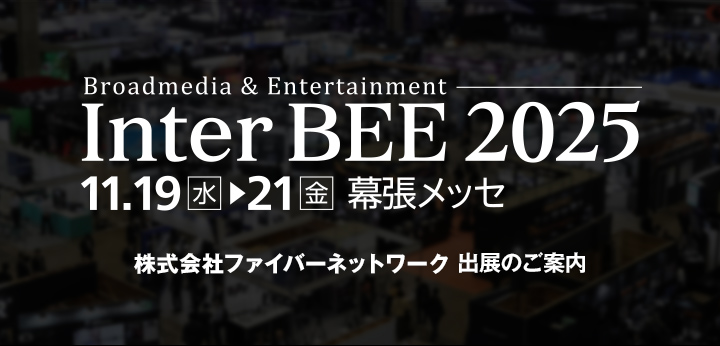Inter BEE 2025 出展のご案内